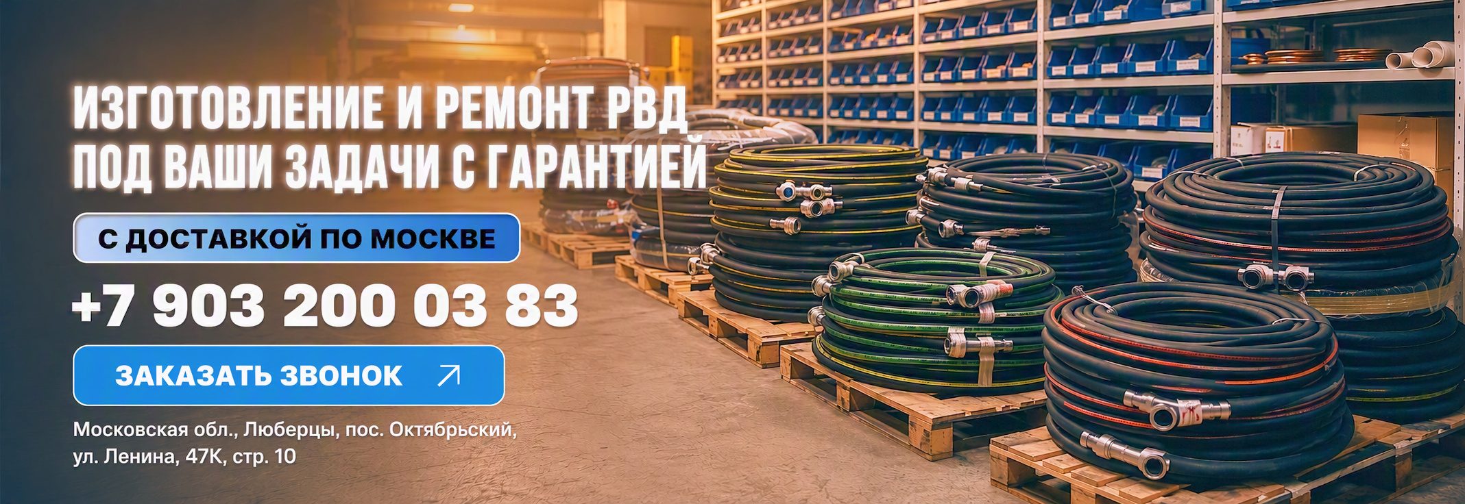 Бухты рукавов высокого давления на поддонах на складе. Телефон +7 903 200 03 83. Адрес: Московская обл., Люберцы, пос. Октябрьский, ул. Ленина, 47К, стр. 10